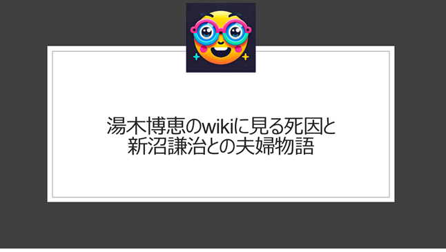湯木博恵のwikiに見る死因と新沼謙治との夫婦物語