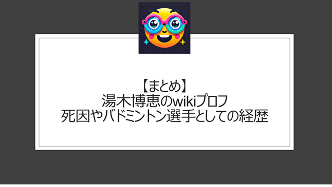 総括:湯木博恵のwikiプロフ|死因やバドミントン選手としての経歴
