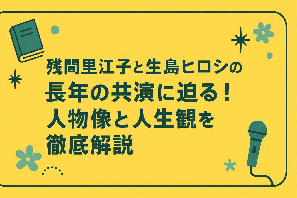残間里江子と生島ヒロシの長年の共演に迫る！人物像と人生観を徹底解説