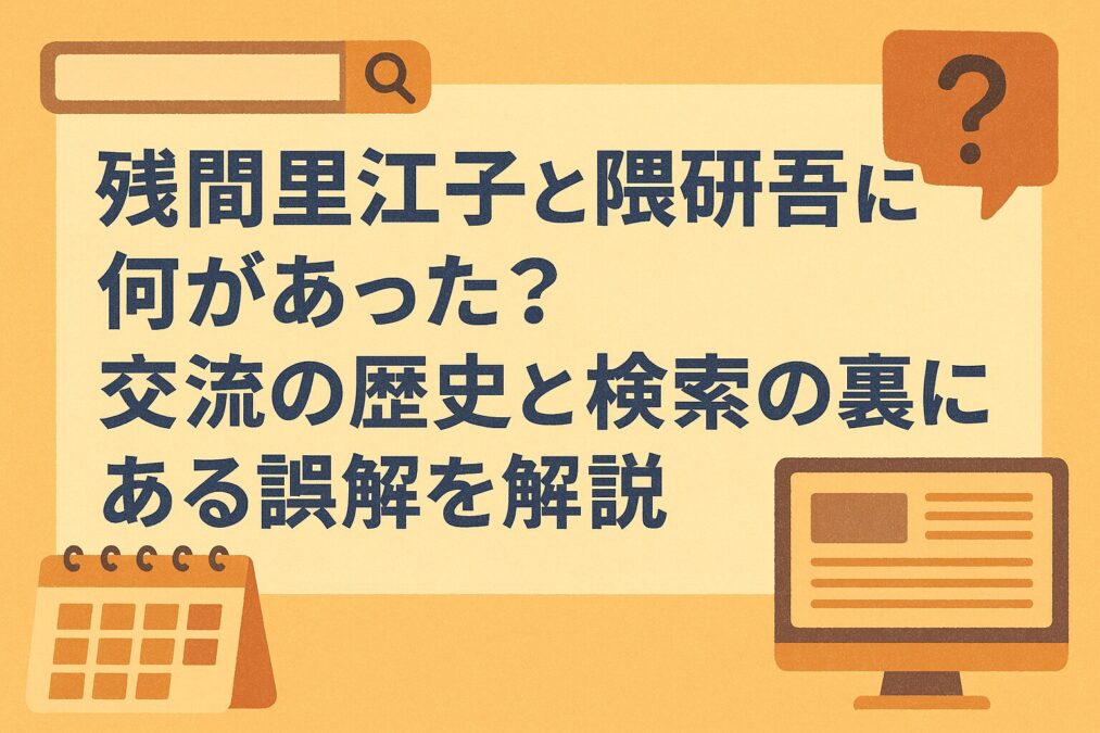 残間里江子と隈研吾に何があった？交流の歴史と検索の裏にある誤解を解説
