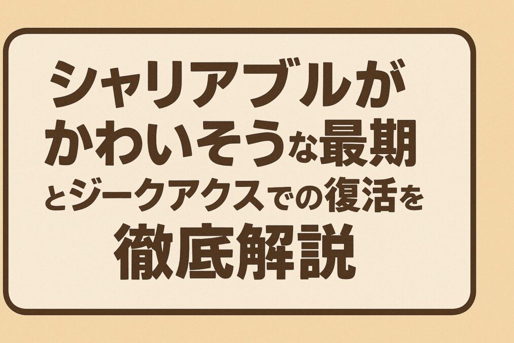 シャリアブルがかわいそうな最期とジークアクスでの復活を徹底解説
