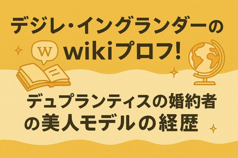 デジレ・イングランダーのwikiプロフ！デュプランティスの婚約者の美人モデルの経歴