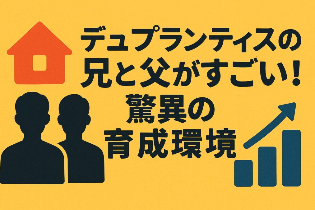デュプランティスの兄と父がすごい！家族構成と驚異の育成環境