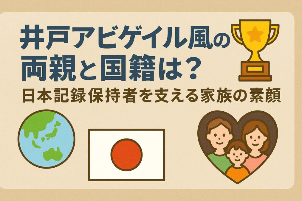 井戸アビゲイル風果の両親と国籍は？日本記録保持者を支える家族の素顔
