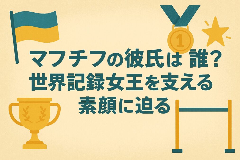 マフチフの彼氏は誰？世界記録女王を支える素顔に迫る