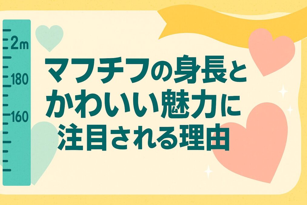 マフチフの身長とかわいい魅力に注目される理由