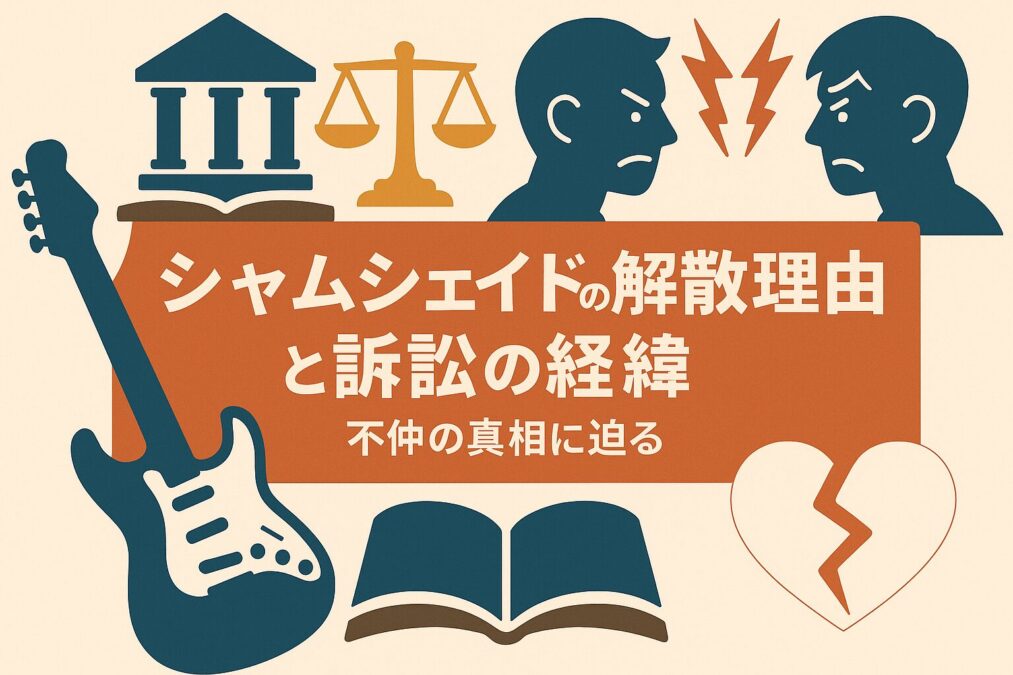 シャムシェイドの解散理由と訴訟の経緯｜不仲の真相に迫る