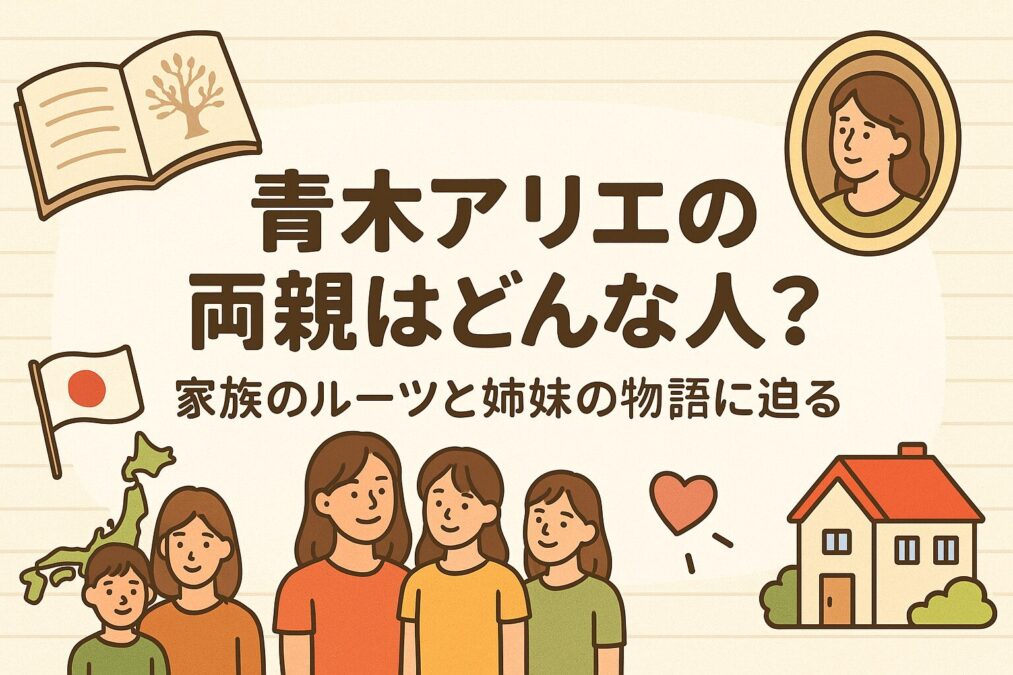 青木アリエの両親はどんな人?家族のルーツと姉妹の物語に迫る