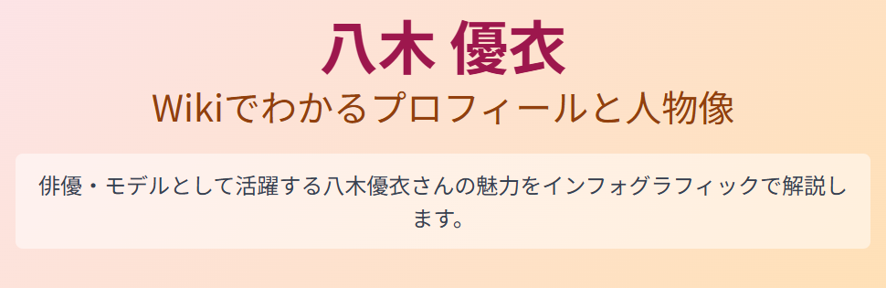 八木優衣のwikiでわかるプロフィールと人物像