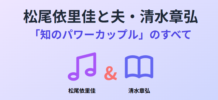 松尾依里佳の旦那(夫)は誰で結婚エピソードは?