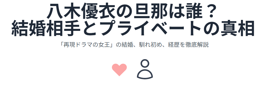 八木優衣の旦那は誰?結婚相手とプライベートの真相