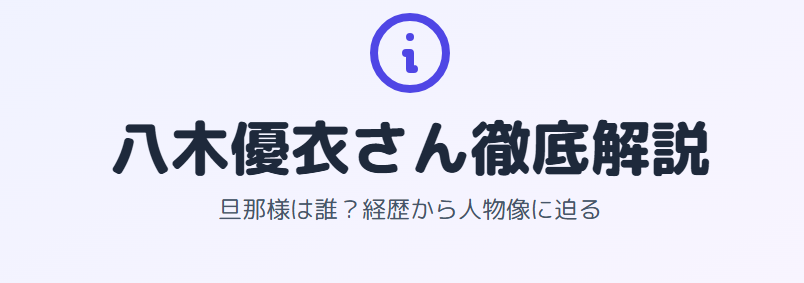 八木優衣の旦那は誰なのか?プロフィールと人物像を紹介