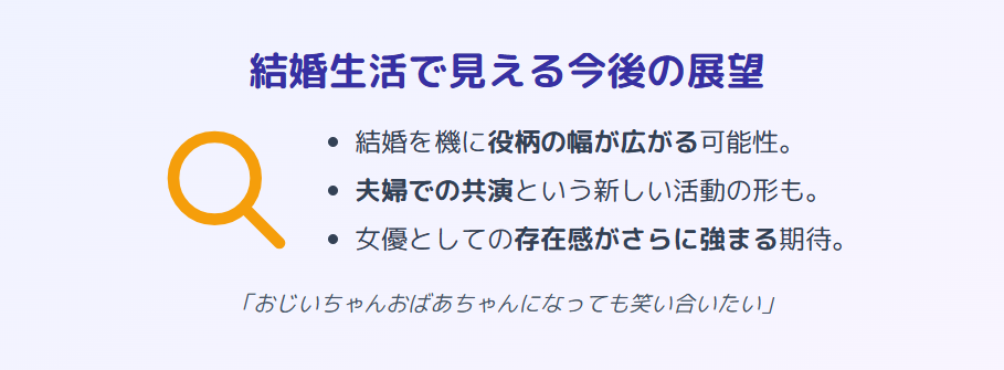 結婚生活で見える八木優衣の今後の展望