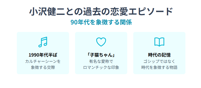 深津絵里 小沢健二との過去の恋愛エピソード