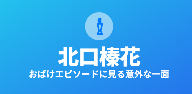 北口榛花のおばけエピソードに見る意外な一面