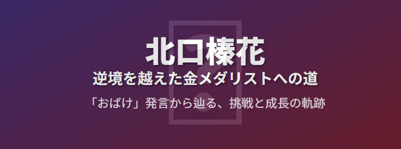 北口榛花のおばけ発言から広がるキャリアの歩み