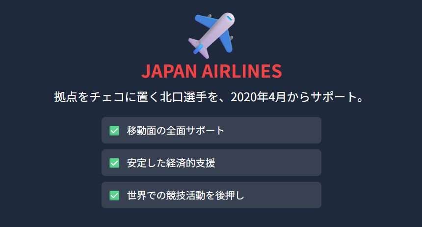 北口榛花 所属はどこ?JALが支える世界挑戦