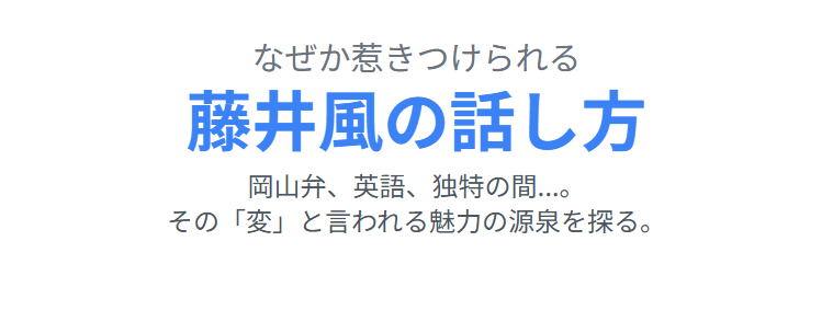 藤井風の話し方が「変」と感じられる背景