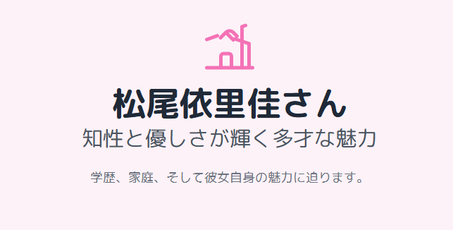 松尾依里佳の旦那(夫)は誰で家庭や魅力は?