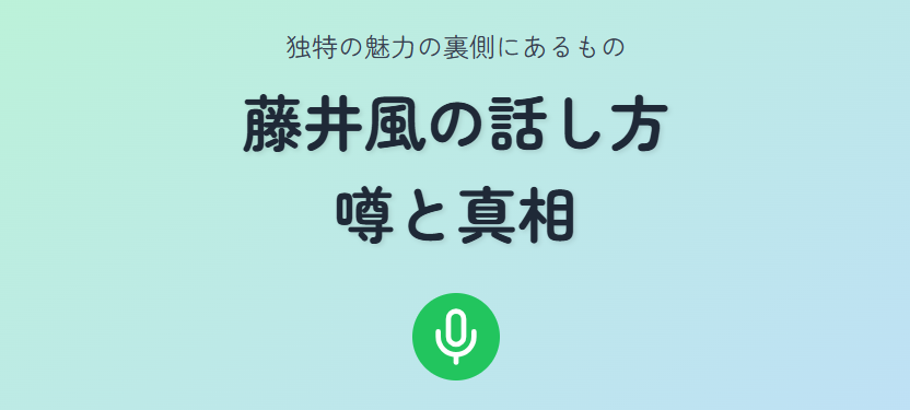 藤井風の話し方をめぐる噂と真相