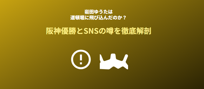 岩田ゆうたは阪神ファンとして道頓堀に飛び込んだのか