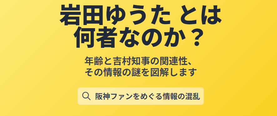 岩田ゆうたは阪神ファンとしてどんな人物か?年齢と吉村知事の関連性