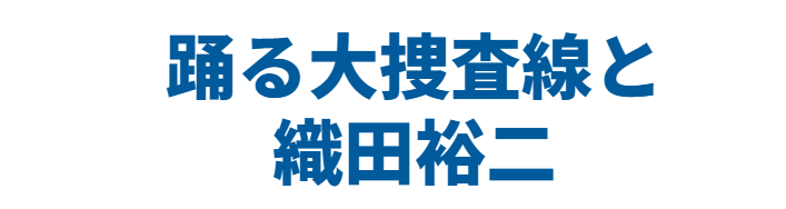 織田裕二が踊る大捜査線に出演した時の年齢は何歳か