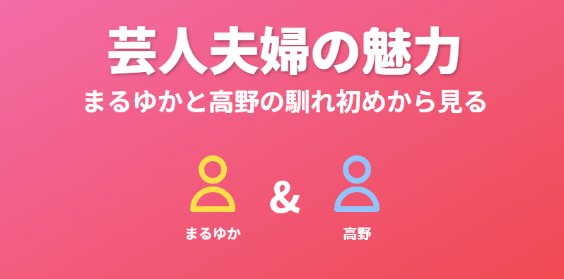 まるゆかと高野の馴れ初めから見る芸人夫婦の魅力