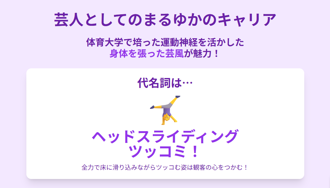 芸人としてのまるゆかのキャリア