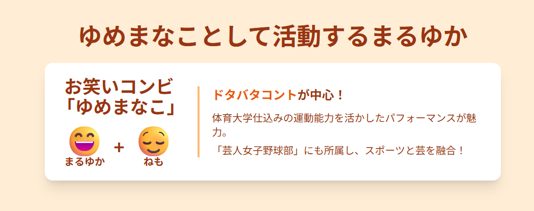 ゆめまなことして活動するまるゆか