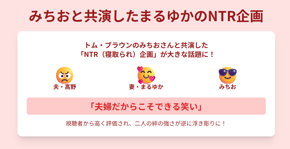 みちおと共演したまるゆかのNTR企画