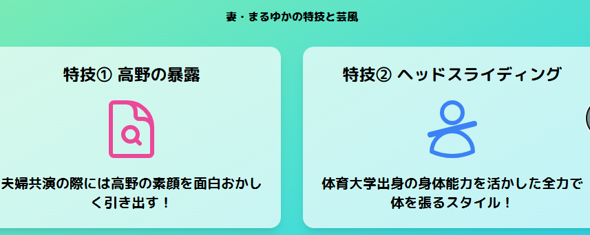 高野の妻として支えるまるゆかの特技と芸風
