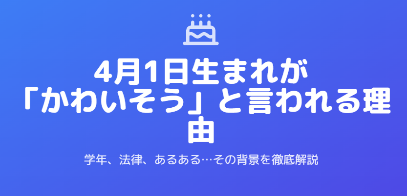 4月1日生まれがかわいそうと言われる理由とは?