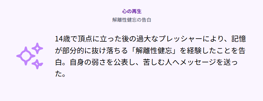 岩崎恭子　解離性健忘を告白した背景と心の再生
