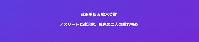 武田美保の旦那との馴れ初めを詳しく紹介