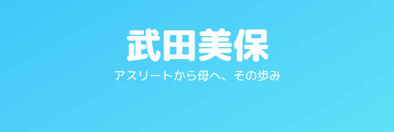 武田美保と旦那の馴れ初めから家庭生活まで