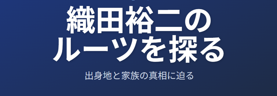 織田裕二の出身地と家族のルーツを探る