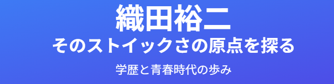 織田裕二の出身地と学歴の歩み
