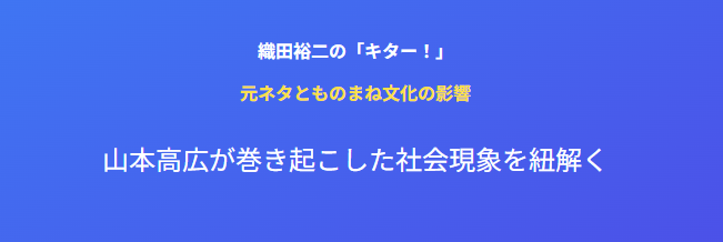 織田裕二のキター 元ネタとものできたものまね文化の影響