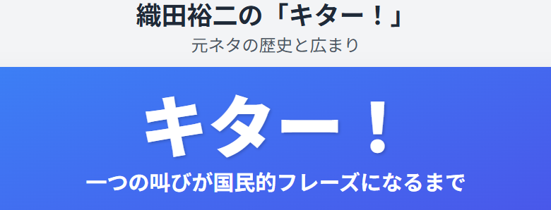 織田裕二のキター 元ネタの歴史と広まり