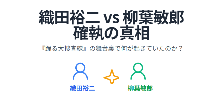 織田裕二と柳葉敏郎は仲悪いと言われた理由