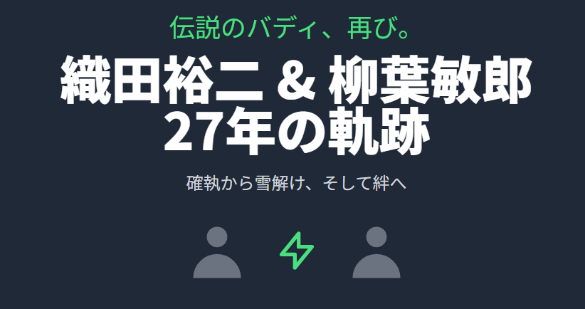 織田裕二と柳葉敏郎の仲悪い関係から雪解けまで