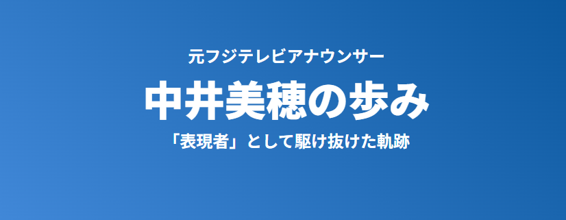 中井美穂の昔を振り返る歩み