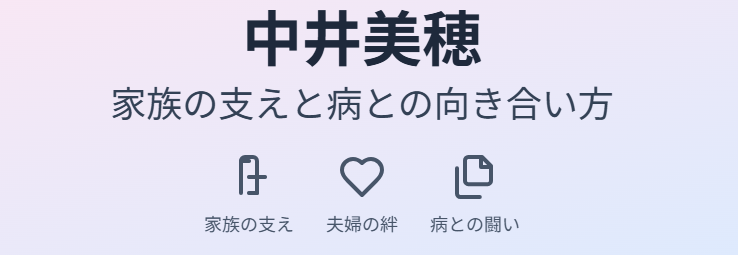 中井美穂の昔を支えた家族と病との向き合い方