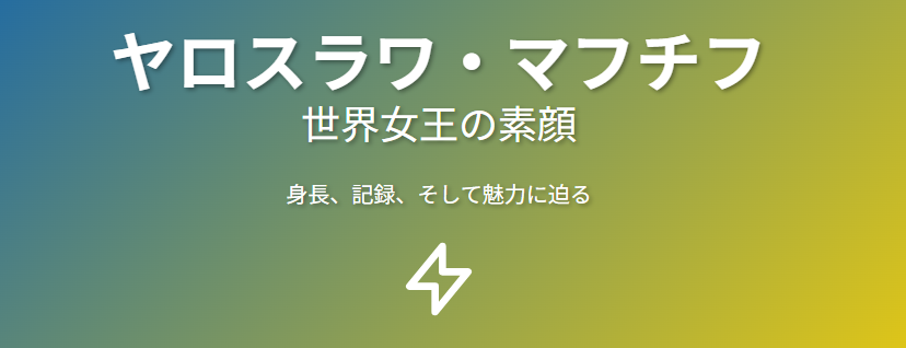 マフチフの身長と世界女王としての歩み