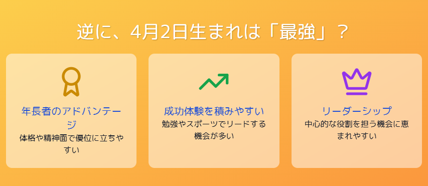 4月2日生まれが最強とされるのはなぜか