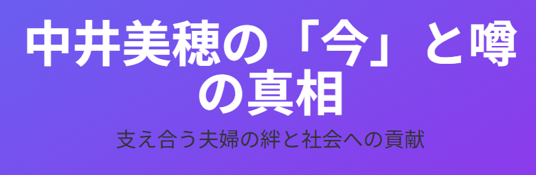 中井美穂と再婚の噂の真実と現在の姿