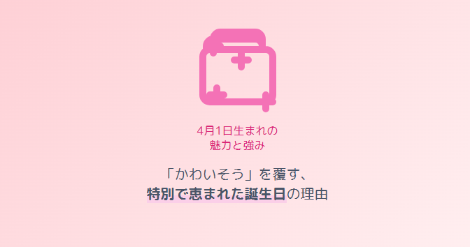 4月1日生まれがかわいそうを覆す魅力と強み