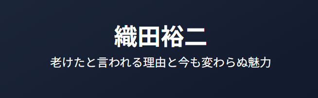 織田裕二が老けたと言われる理由と今も変わらぬ魅力
