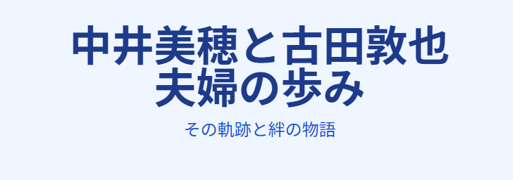 中井美穂と古田の仲の現在と夫婦の歩み